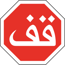 علامة 201: قف
